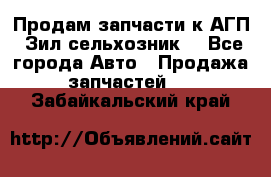 Продам запчасти к АГП, Зил сельхозник. - Все города Авто » Продажа запчастей   . Забайкальский край